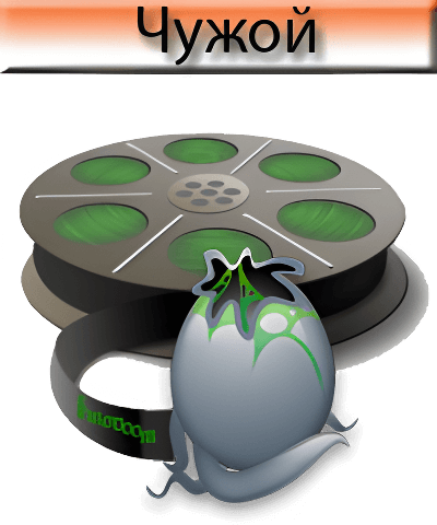 Викторина Чужой