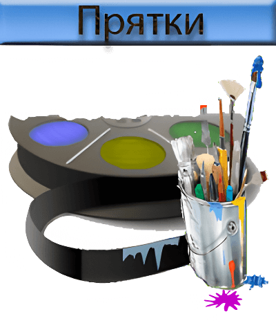Викторина Прятки