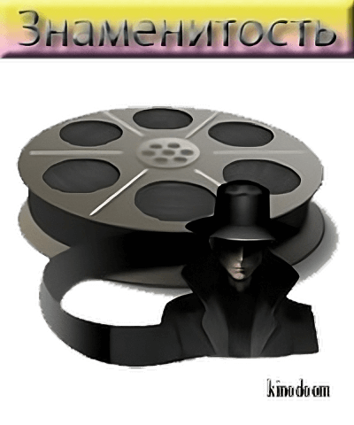 Викторина Знаменитость