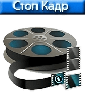 Викторина Стоп-Кадр