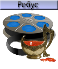 Викторина Ребус