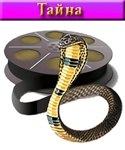 Викторина Тайна